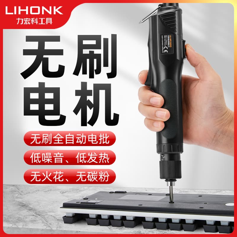 Lihongke brushless electric screwdriver fully automatic industrial-grade high-torque screwdriver speed-adjustable screwdriver