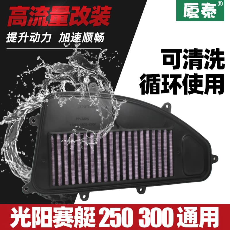 Guangyang rowing CT250 CT300 filter L300 air filter CK250 300 air filter modification accessories