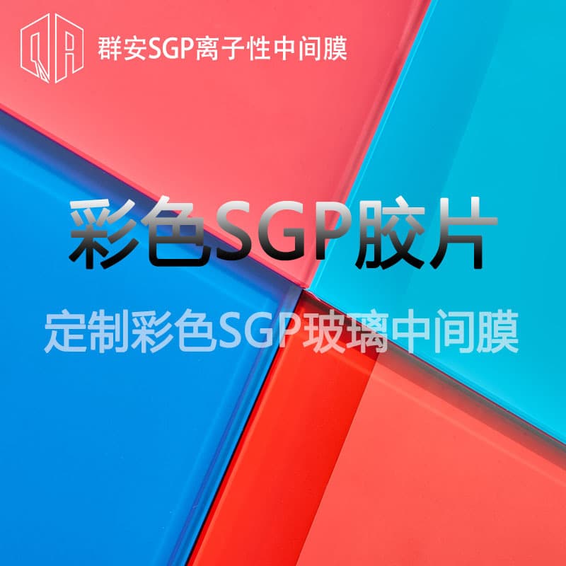 Colored SGP Film Qunan SGP Ionomer Interlayer Colored Laminated Glass Art Decoration