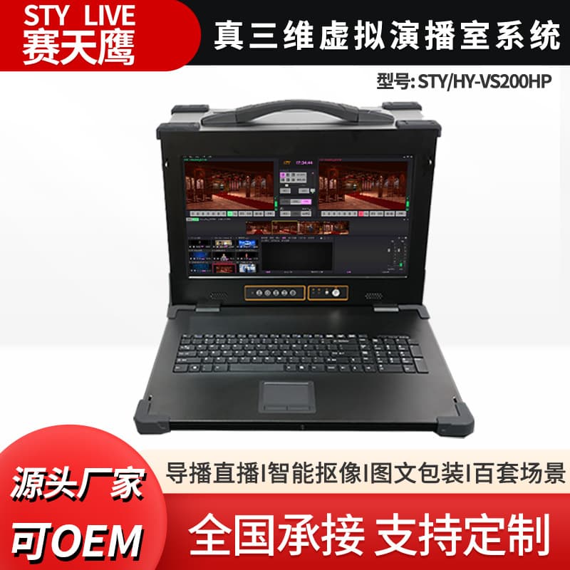 Saitianying STY/HY-VS200HP Converged Media True 3D Virtual Studio System, All-in-One Panoramic Keying Machine