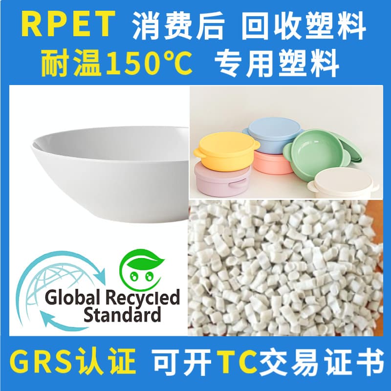 GRS certified temperature resistant 150 degree RPET recycled plastic particles PCR post-consumer recycled RPET can issue TC certificate
