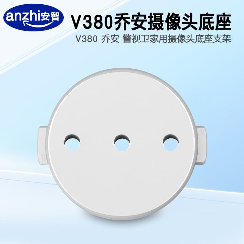 Qiao An surveillance camera punch-free bracket Police Guard V380 smart camera wall-mounted base disc accessories