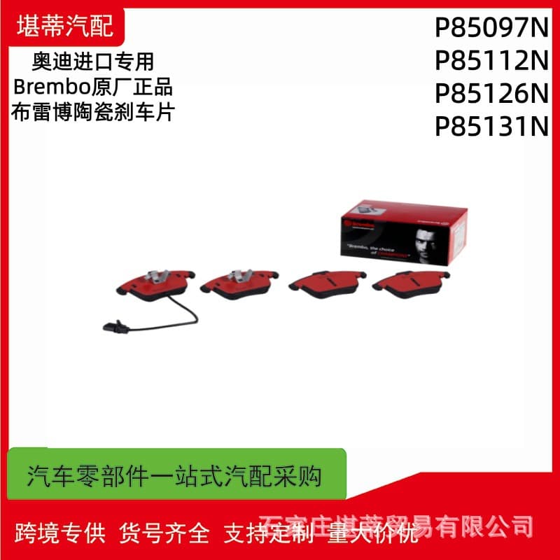Cross-border Brembo brake pads suitable for Audi P85097N P85112N P85126N P85131N
