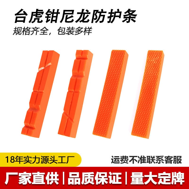 Bench vise with nylon protective strip, flat-jaw vise protective sleeve, magnetic flat-jaw vise anti-pinch pad, commonly used accessories.