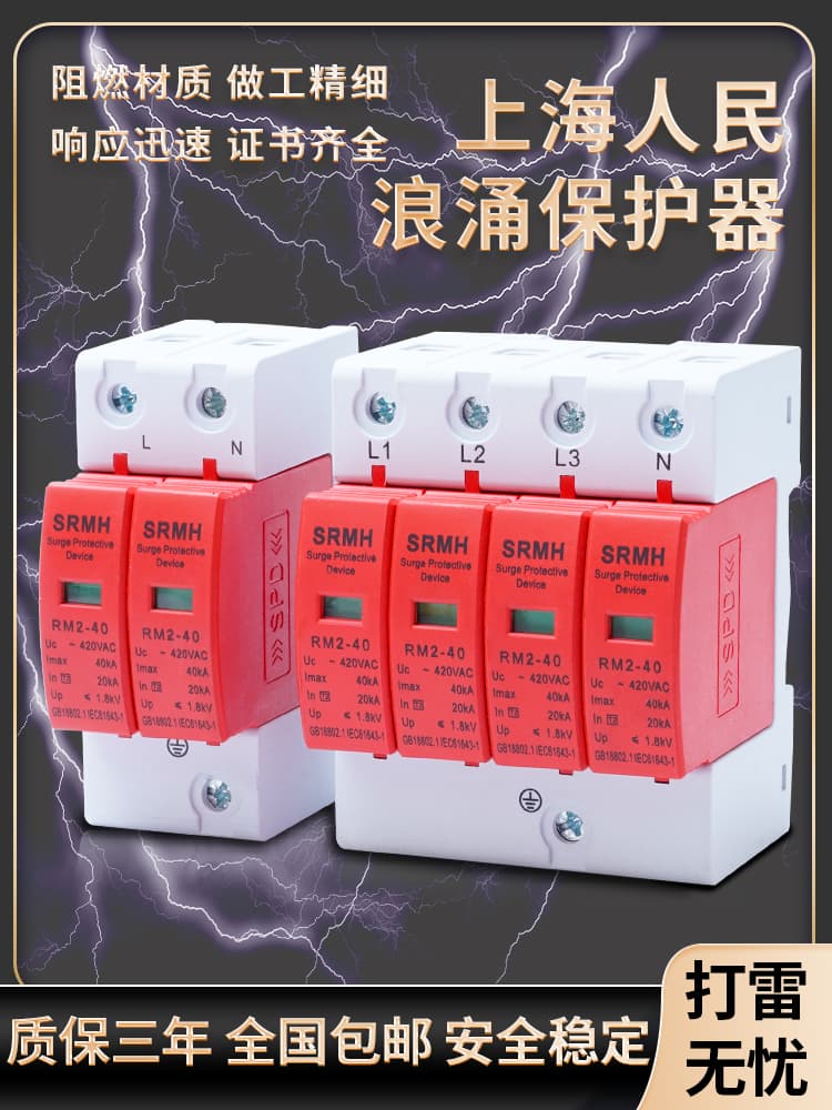 SRMH Shanghai People's lightning surge protector 380V single-phase 220V household photovoltaic lightning surge protector