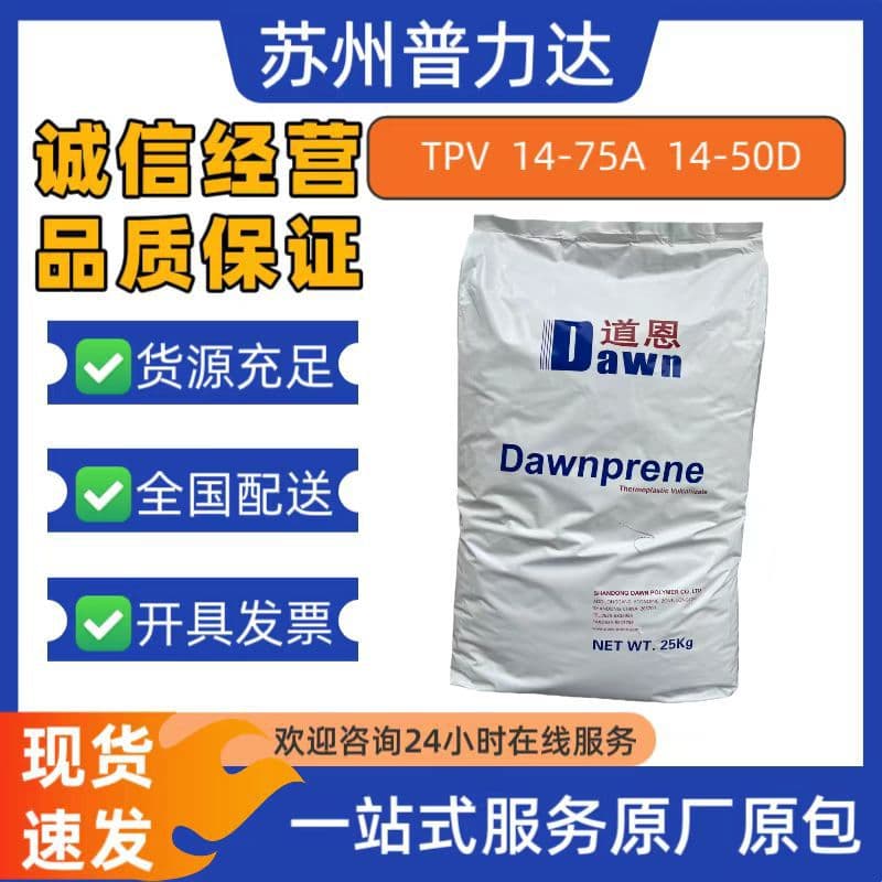 Shandong Dawn TPV 14-75A: High-elasticity door sealing strip and automotive pedal raw material with excellent physical properties.