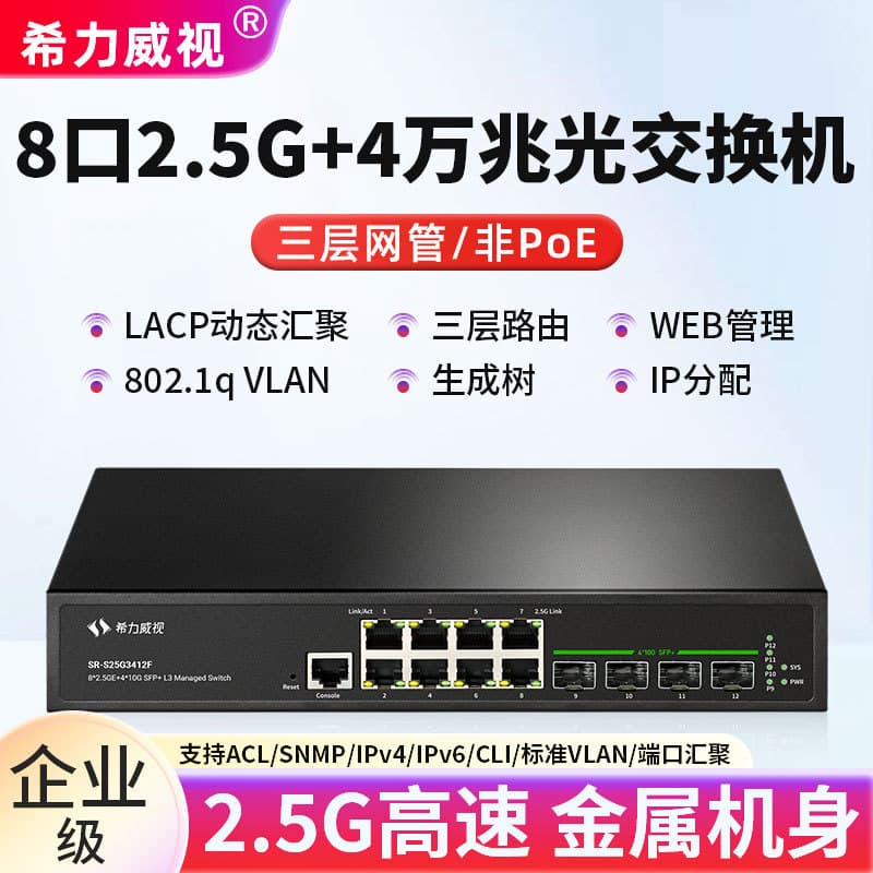 Xili Vision 2.5G 10G Switch 8-Port 2.5G Electric 4 10G Fiber Three-Layer Management VLAN Dynamic Aggregation
