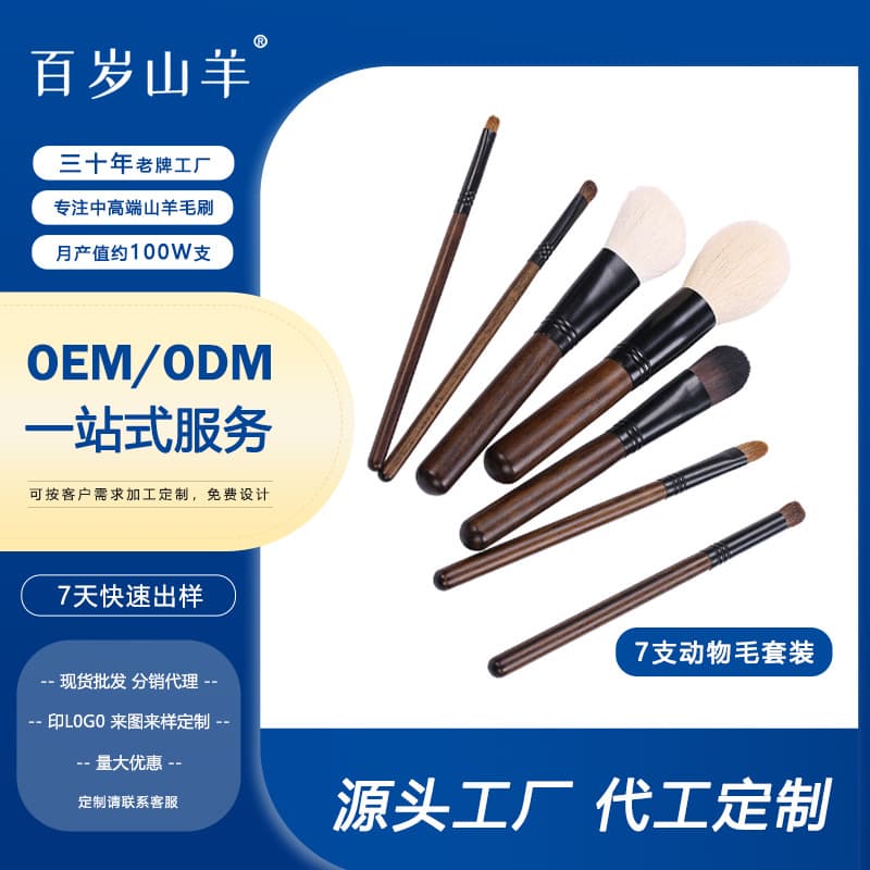 Baisui Goat 7-Piece Beginner Solid Wood Animal Hair Makeup Brush Set Powder Contour Brush Makeup Tool Factory