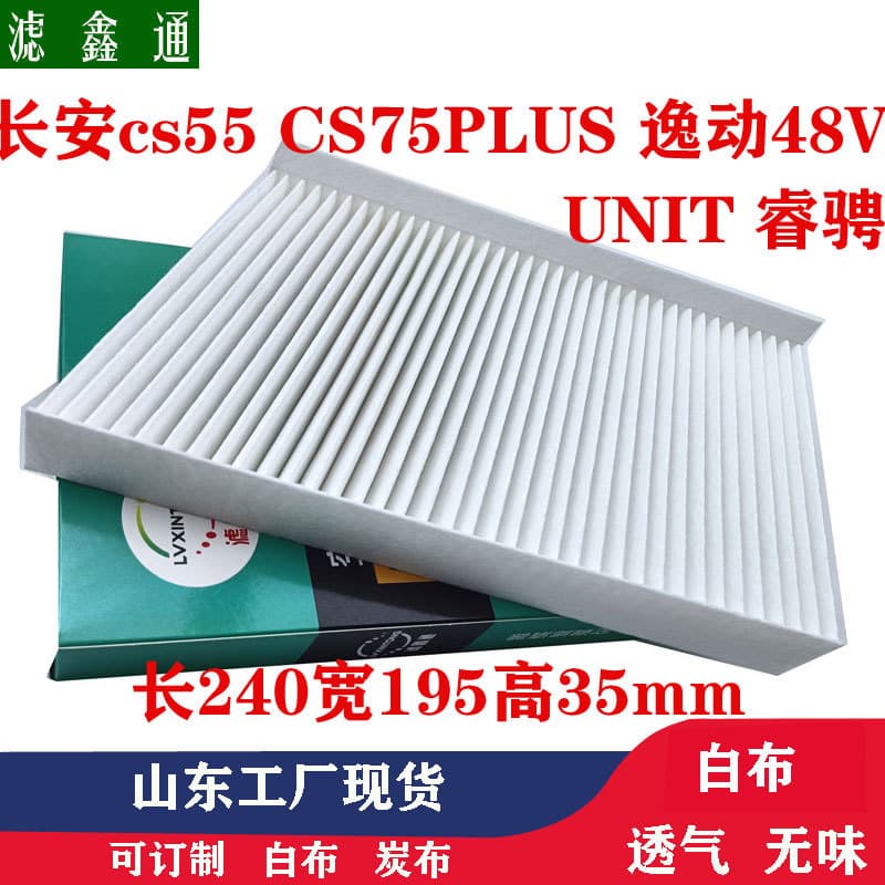 Changan electric vehicle air conditioning filter CS55 CS75PLUS CS85 Ruicheng Ruicheng CC Yidong ET air conditioning filter
