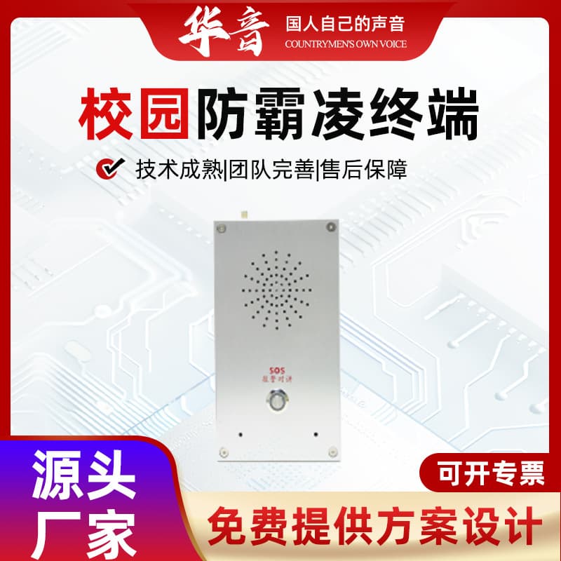 Campus anti-bullying IP network school bank parking lot IP network alarm help terminal intercom system