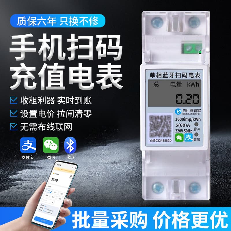 Home Single-phase Rail-mounted Bluetooth QR Code Smart Energy Meter 4G Remote Mobile Payment Prepaid Rental House