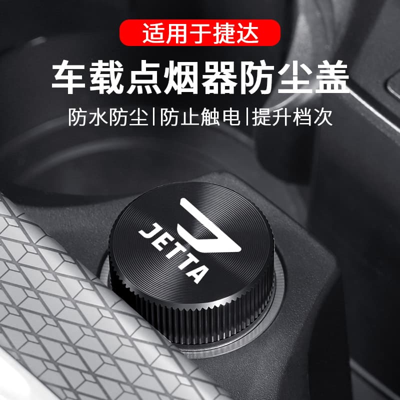 Suitable for Jetta VA3/VA7/VS5/VS7 car cigarette lighter dust cover charging port waterproof car modification