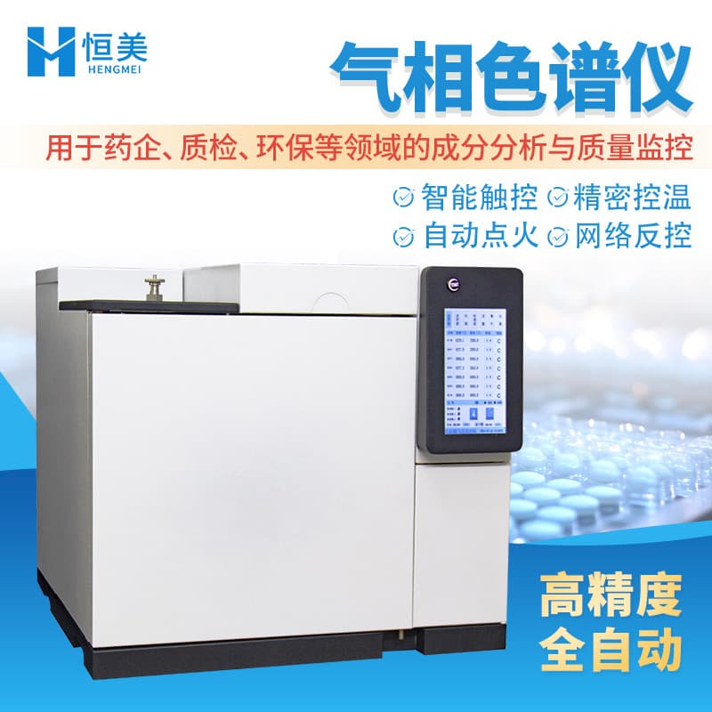 Gas Chromatograph Wide-Range Linear Pharmaceutical Intermediates Chemical Solvent Composition Heptafluoropropane Detection Equipment