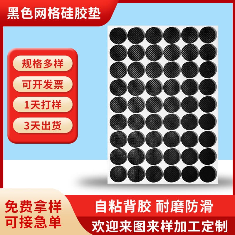 Factory direct supply of GD self-adhesive black grid pattern silicone rubber pads, round and square silicone pads, single-sided adhesive, anti-slip.