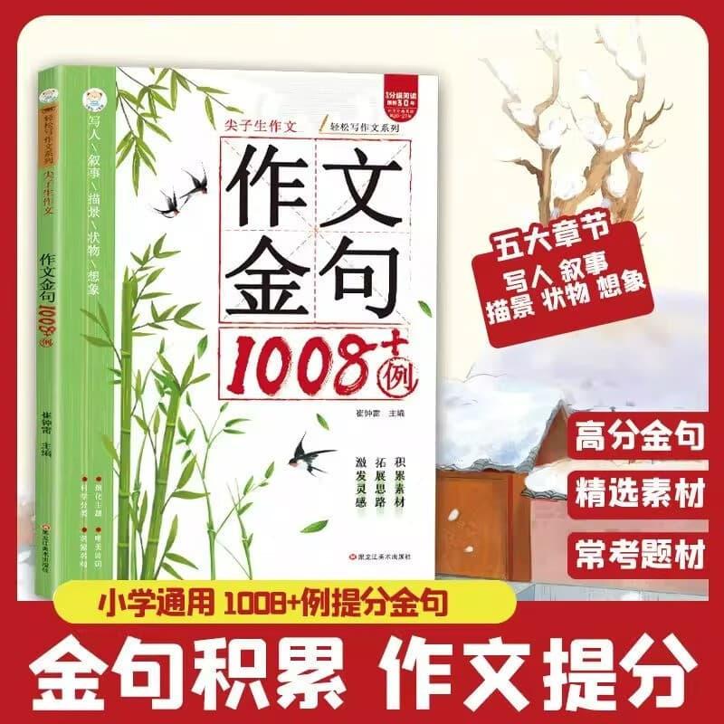 1008+ Golden Sentences for Composition - Primary School Essay Materials, High-Scoring Examples, Good Phrases and Expressions