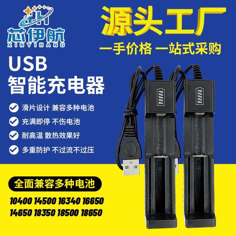 USB single-slot charger for 18650 lithium batteries - wholesale source factory, fast charging, multiple models available.