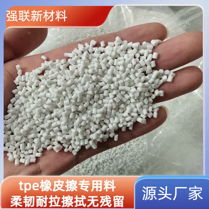 TPE plastic material Dongguan TPE eraser-specific material wipes into lines flexible tensile-resistant raw material granules wholesale.