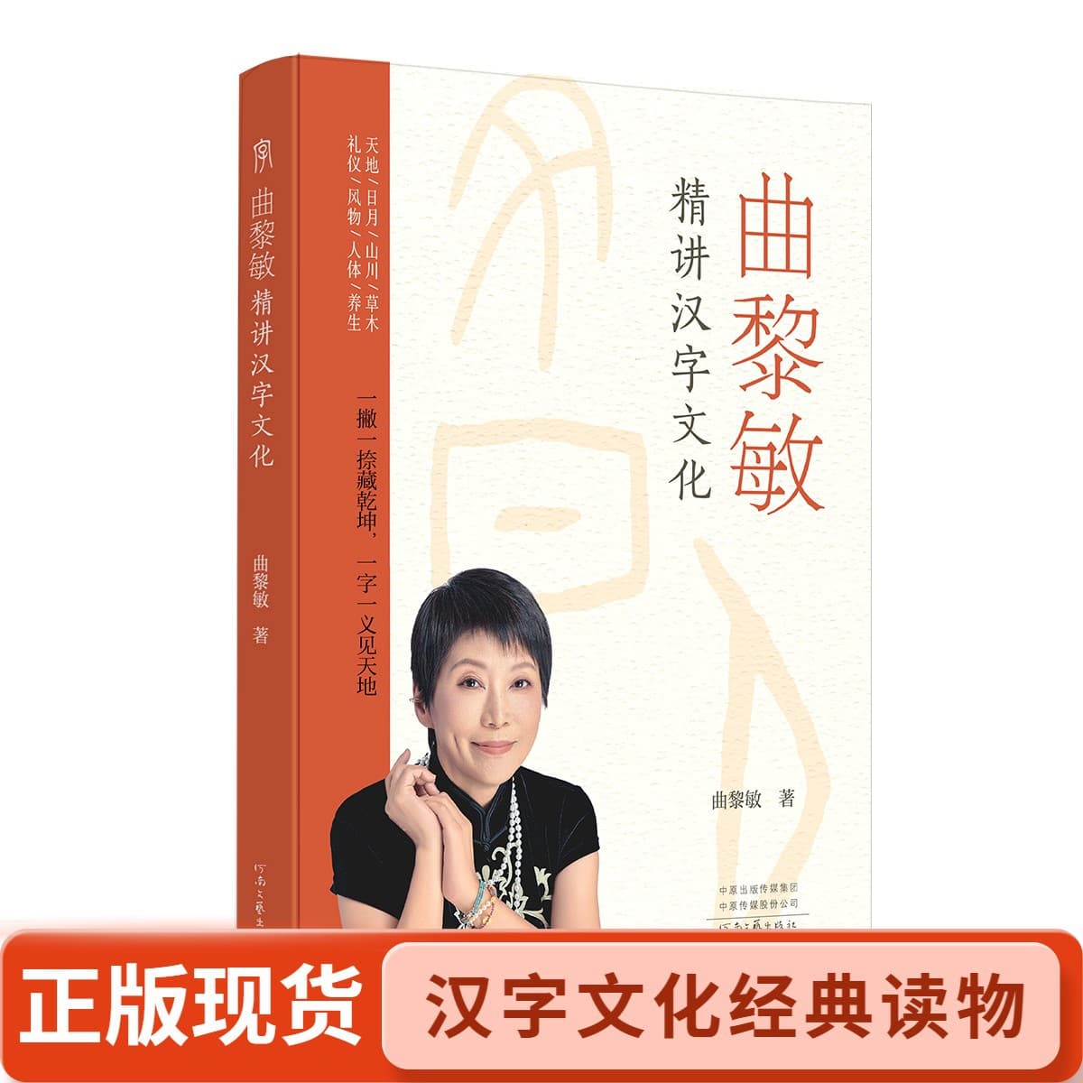 Qu Limin's In-Depth Explanation of Chinese Character Culture": A Read Combining Cultural Depth and Practical Value