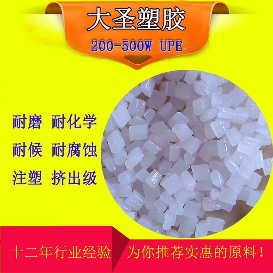Ultra-high molecular weight polyethylene (UPE) granules, injection molding and extrusion raw materials: 2 million, 3 million, 5 million molecular weight.