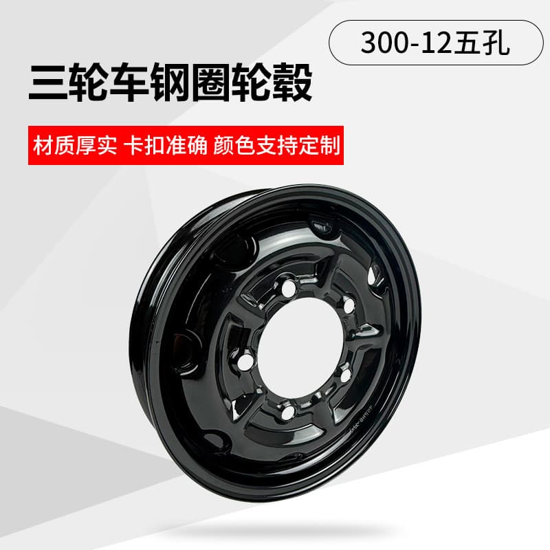 Electric Tricycle Rear Wheel Rim 300-12 Five-Hole Thickened Steel Rim Tricycle Accessory