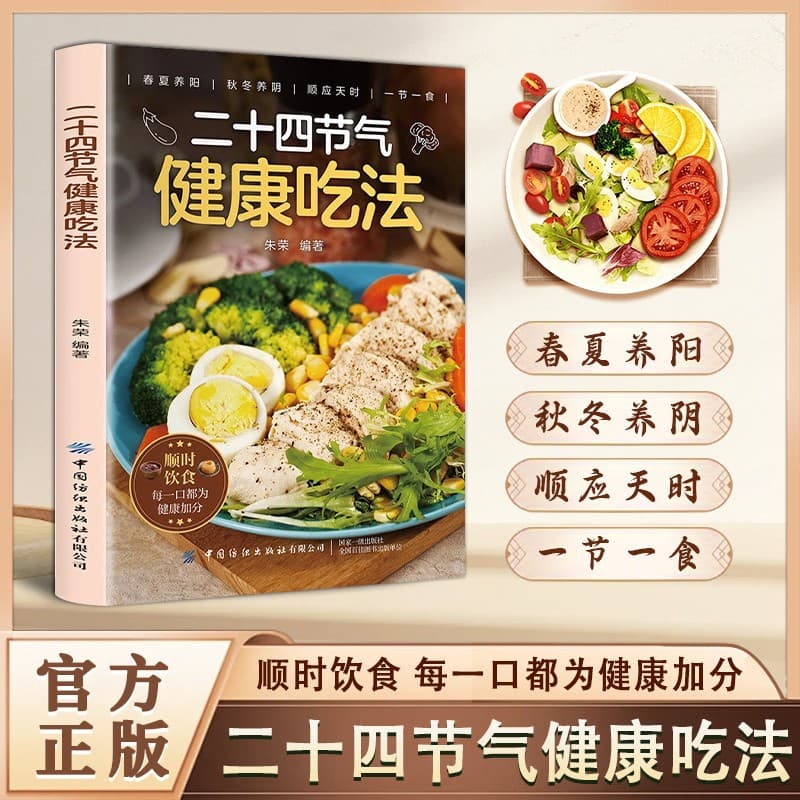 24 Solar Terms Healthy Eating Method Official Book 24 Solar Terms Healthy Eating Method Health Recipe Seasonal Diet