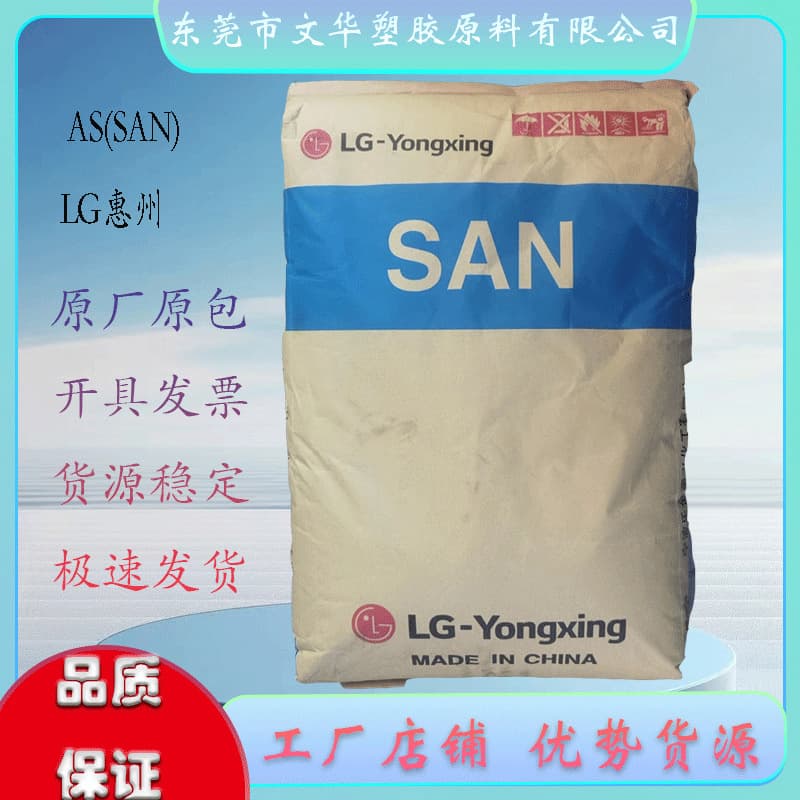 AS(SAN) SA30 LG Huizhou Injection Grade High Flow Containers for Food Service and Household Goods