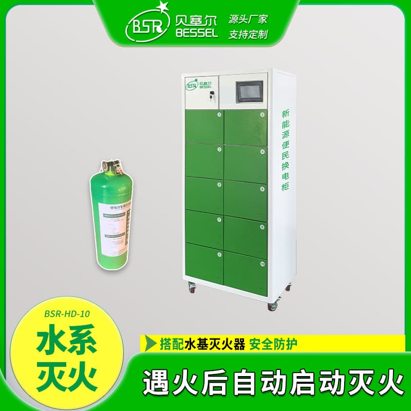 Electric scooter battery swap cabinet Bessel 10-compartment water-based fire extinguishing takeout two-wheeler lithium battery safe charging