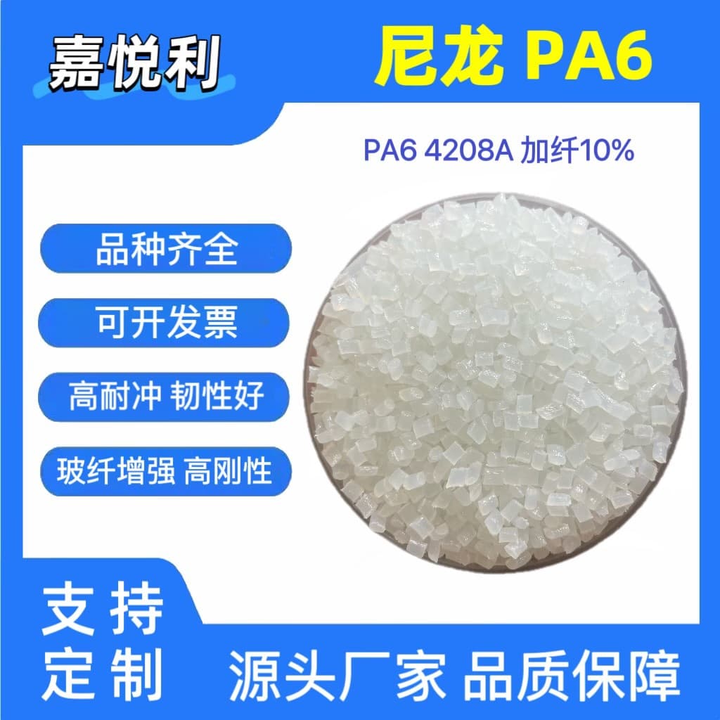 PA6 Nylon Granules Modified Nylon, 10% Glass Fiber Reinforced, High Fluidity No Fiber Float, Coil Bobbins, Electronic Parts