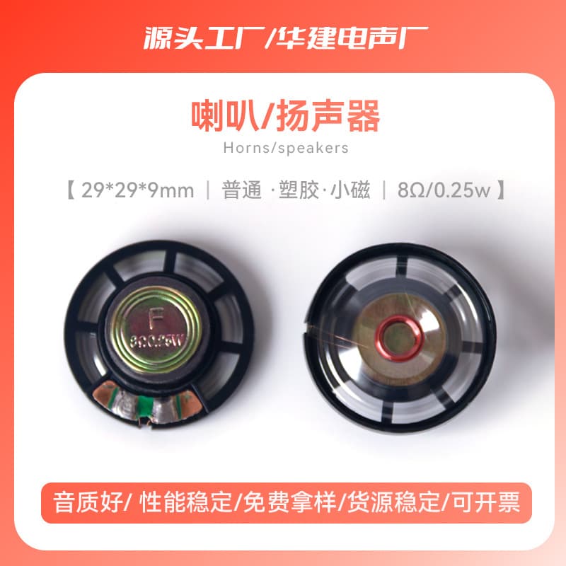29mm Standard Plastic Small Magnetic Speaker 8Ω 16Ω 32Ω 0.25W Toy Learning Machine Mini Speaker