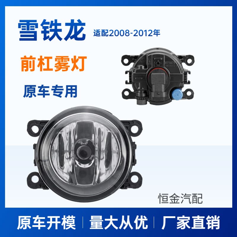Applicable Renault fog lamp front anti-fog lamp DACIA LOGAN/DUSTER SANDERO 8200074008