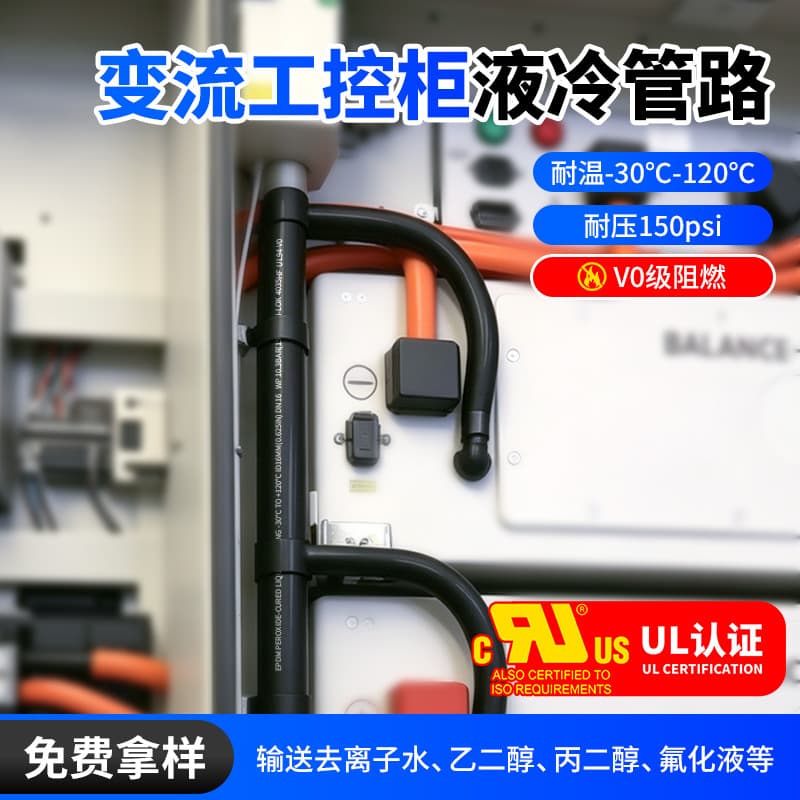 EPDM Rubber Coolant Hose for Variable Frequency Industrial Control Cabinet Liquid Cooling System, Bend-Resistant, High and Low Temperature Resistant