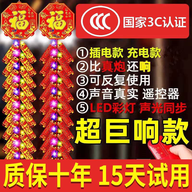 Simulated electronic plug-in super loud electronic firecrackers, rechargeable, for weddings, moving, housewarming, and Spring Festival.