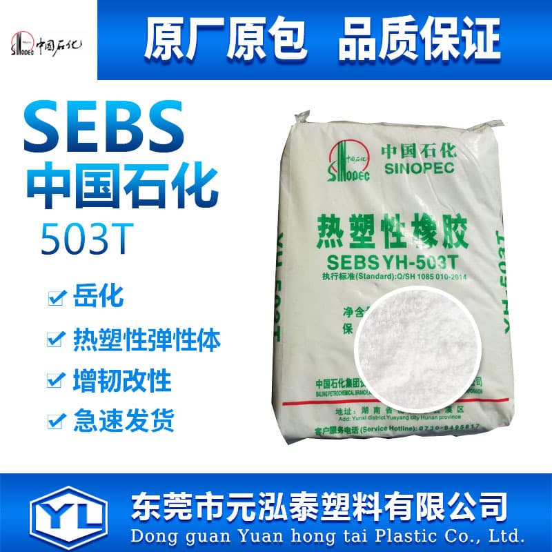 SEBS Baling Petrochemical YH-503T Yuehua 503T sebs503T Thermoplastic Rubber 503T
