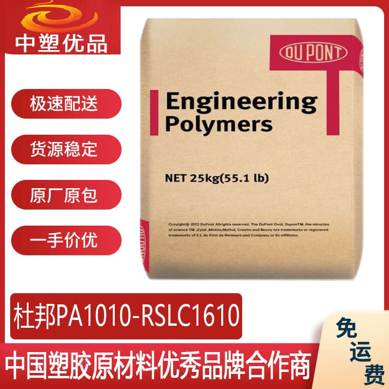 PA1010 Raw Material USA DuPont RSLC1610 DuPont 1610 Electric Shaver Sterilization Radiation Protection