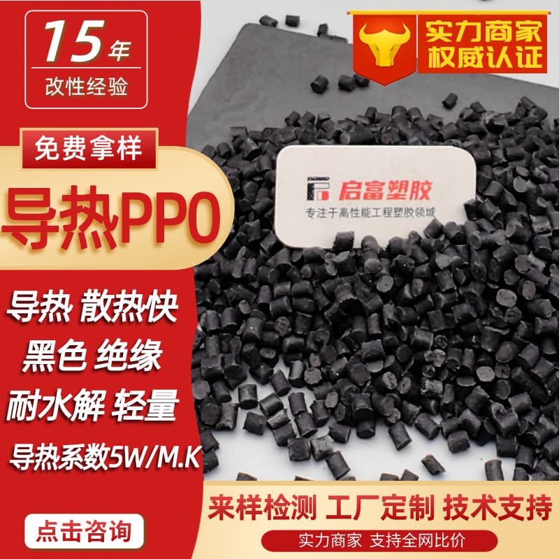 Black high thermal conductivity PPO insulation, UL94 flame retardant V0 certified, heat dissipation PPE thermally conductive plastic, thermal conductivity 5W/MK