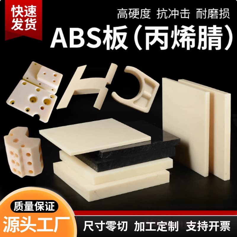Flame-retardant beige ABS plastic sheet, black anti-static ABS sheet, white engineering zero-cut processing casing