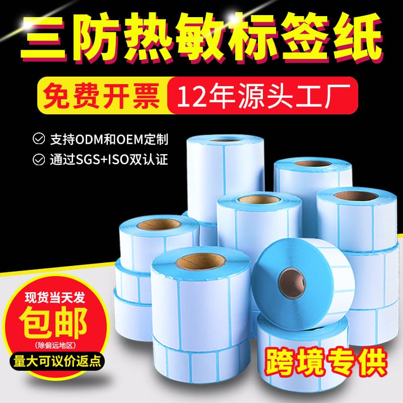 Three-proof thermal label paper eyoubao thermal paper 100x 150 adhesive thermal printing paper Bar Code paper thermal paper