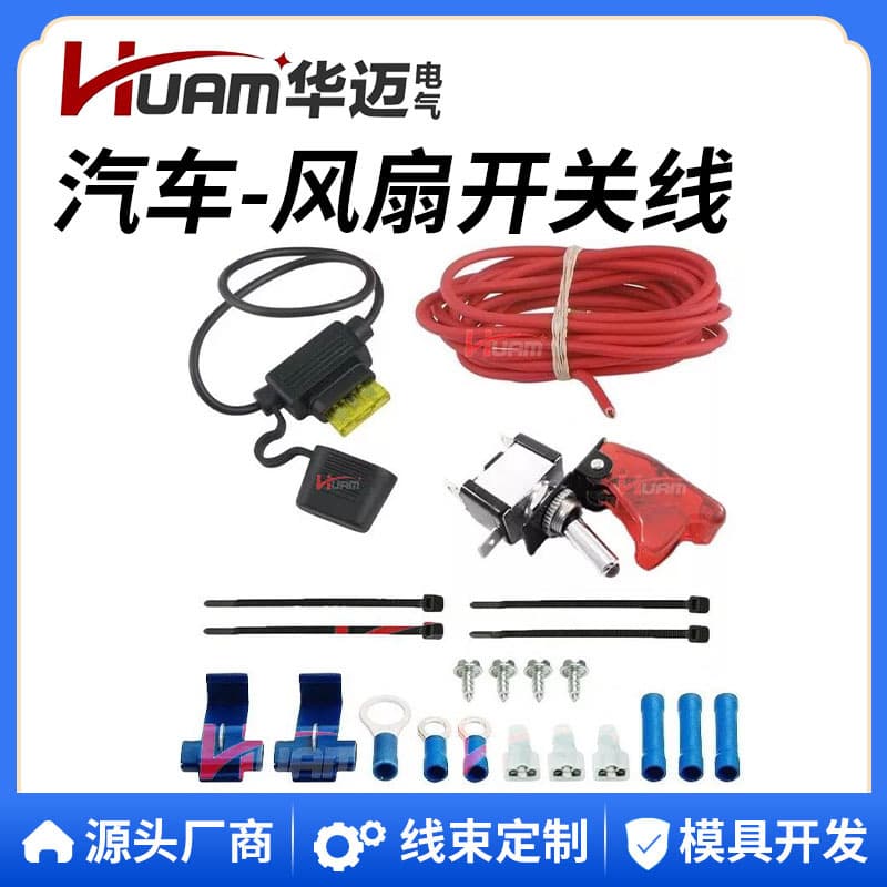 HUAM Huamai electric radio fan manual rocker switch wiring harness car fan switch wiring harness