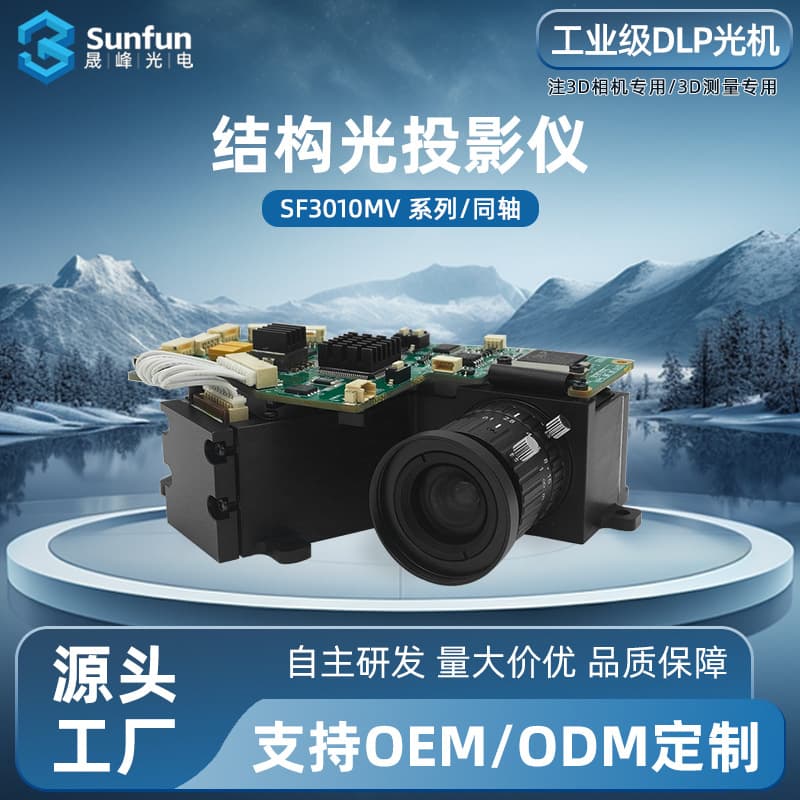 SF3010MV/DLP3010 Coaxial C-Mount Projection Module / Industrial DLP Projection Engine / 3D Structured Light