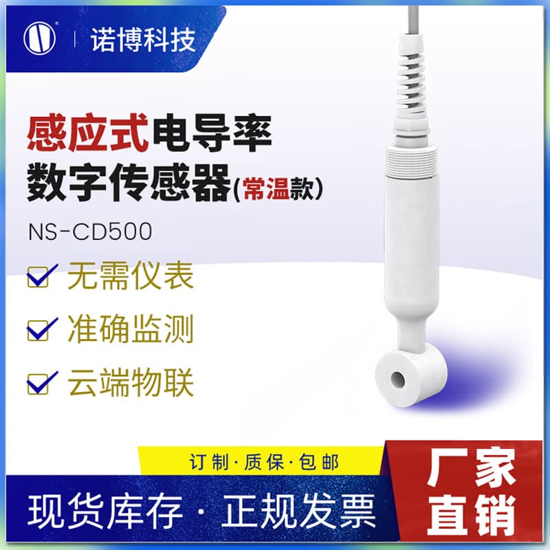 Shanghai Nuobo NS-CD500 Electromagnetic Conductivity Sensor Water Quality Conductivity Detector Electrolyzed Water TDS