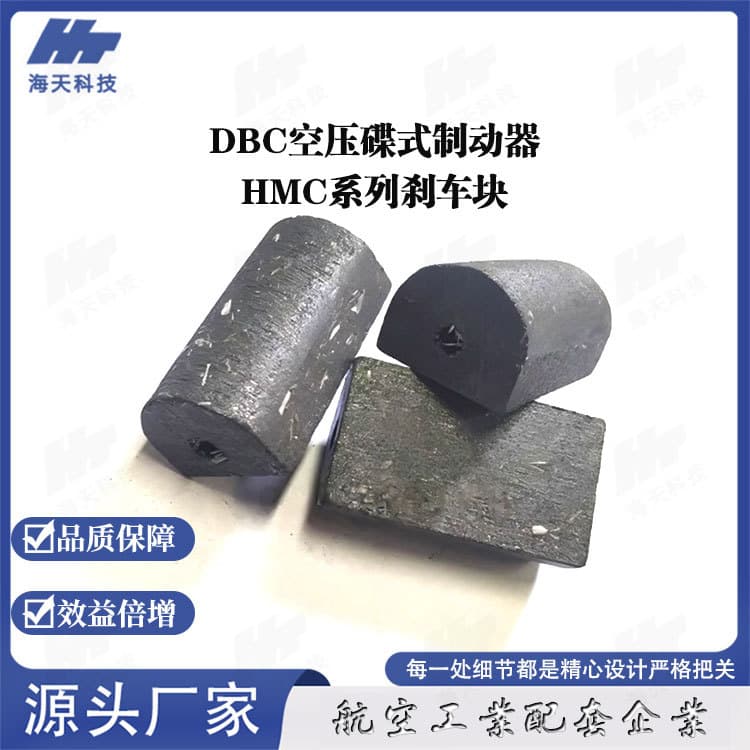 Source factory production DBC air compressor disc brake HMC series brake blocks, customizable