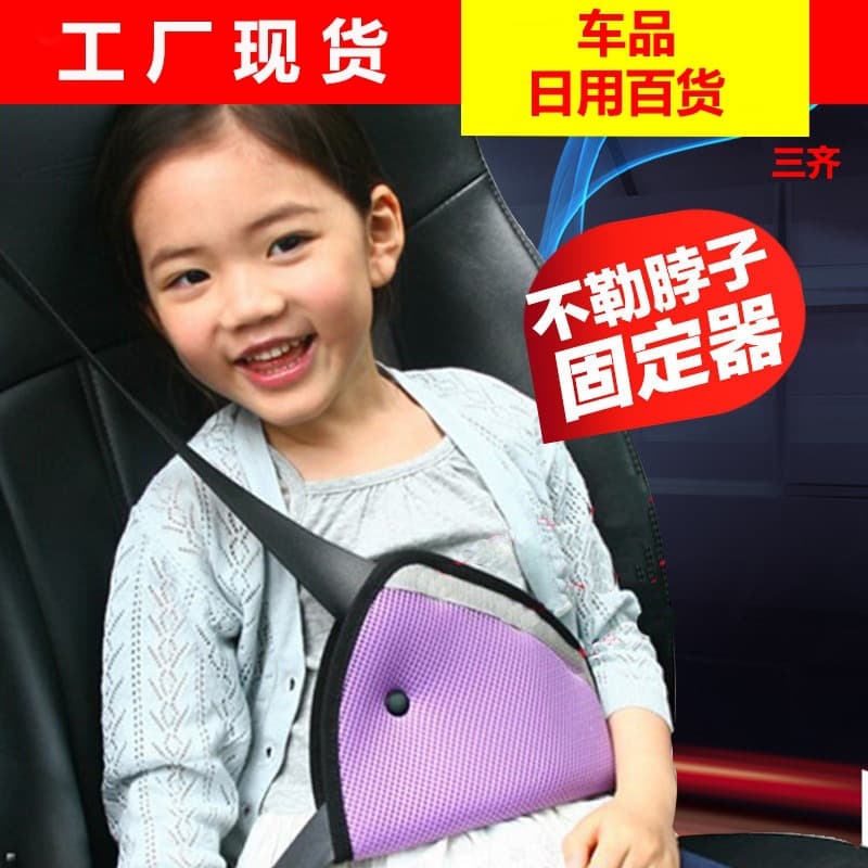 Automotive supplies seat belt adjuster, triangle anchor for children, anti-strangling device, protective sheet cover, shoulder and chest protector