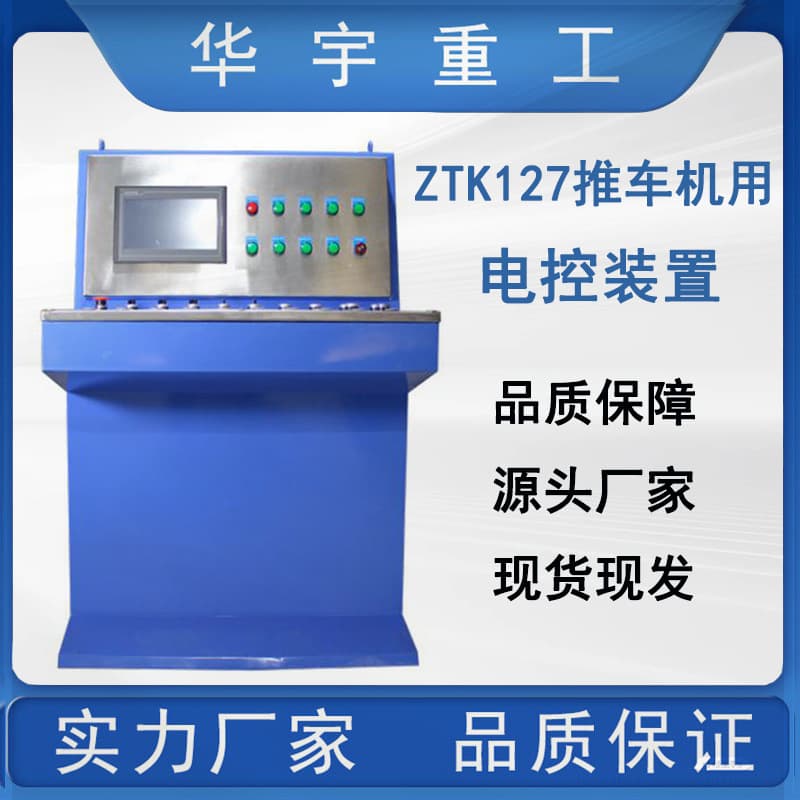 Huayu supplies ZTK127 Mining Trolley Electric Control Device for coal mine trolley electric control