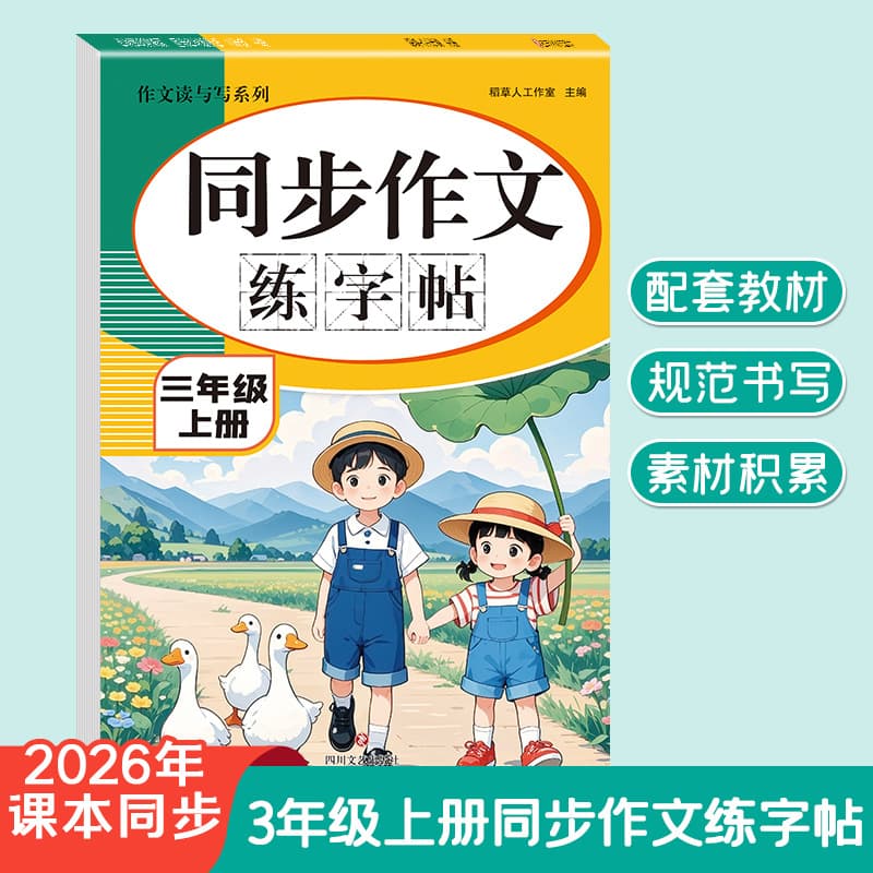 Composition Reading and Writing Series / Primary School Synchronized Composition Practice Copybook Grade 3 Upper: Dual Improvement in Handwriting and Writing