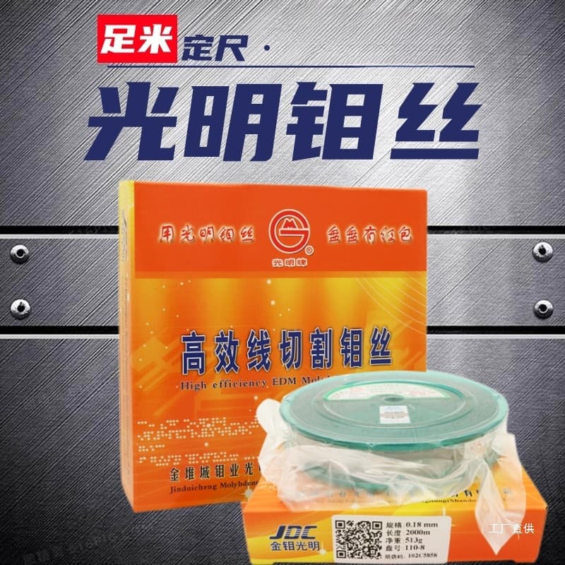 Guangming Brand Wire Cutting Special Molybdenum Wire 0.18mm, Fast Wire, Medium Wire Special Accessories Complete Set, EDM Chestnut Xu