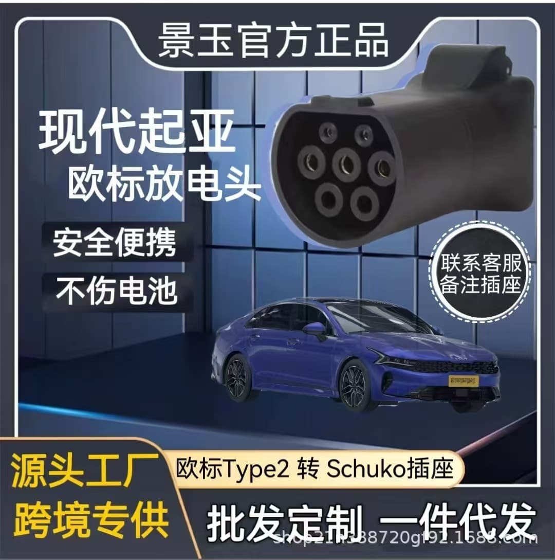 EU Standard Type 2 EV V2L Adapter for Hyundai Kia KIA to Schuko Charging Station Flame Retardant