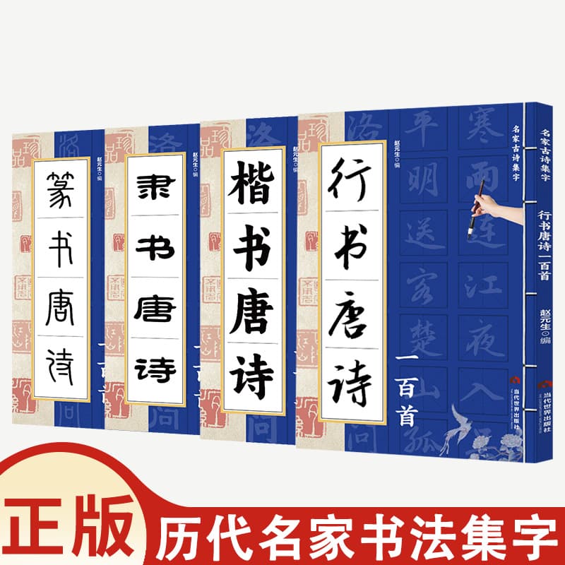 One hundred Tang poems in seal script/official script/regular script/running script, a collection of calligraphy calligraphy works by famous masters of the past dynasties