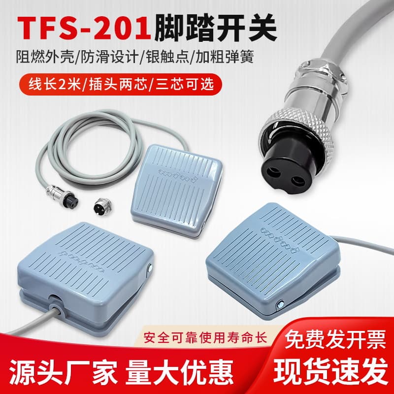 TFS-201 foot switch with 2m aviation plug, 2-core/3-core for dispensing machine and terminal machine foot pedal