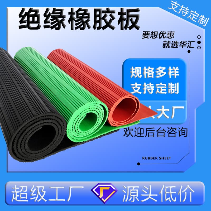 Insulating pad, high voltage wear-resistant insulating rubber sheet, 10kV rubber sheet, insulating rubber pad, rubber sheet