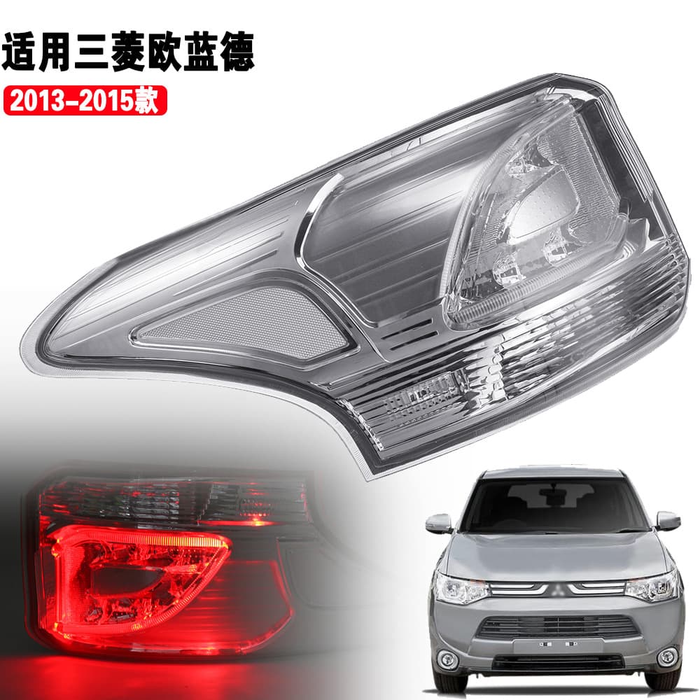 Suitable for Mitsubishi 13/14/15 Outlander rear taillight semi-assembly, reversing light housing, left and right brake light covers